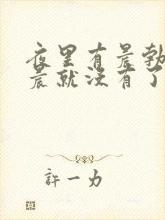 夜里有晨勃但早晨就没有了