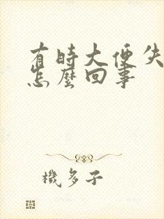 有时大便失禁是怎么回事