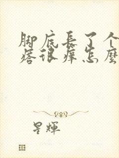 脚底长了个硬疙瘩很痒怎么回事