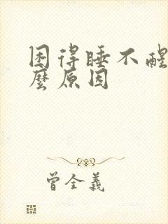 困得睡不醒是什么原因