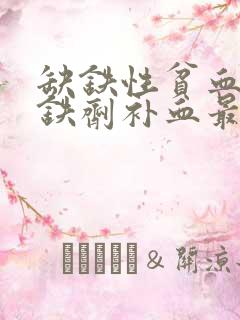 缺铁性贫血哪种铁剂补血最快