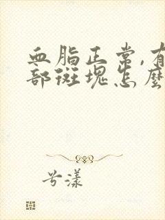 血脂正常,有颈部斑块怎么治疗