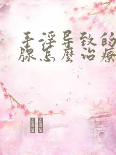 手淫导致的前列腺怎么治疗