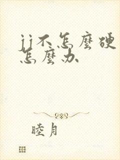 jj不怎么硬了怎么办