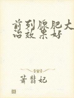 前列腺肥大如何治效果好