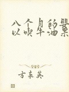 八个月的婴儿可以吃牛油果吗