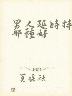 男人延时持久药哪种好