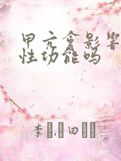 甲亢会影响男性性功能吗