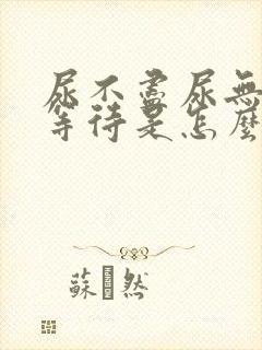 尿不尽尿无力尿等待是怎么回事