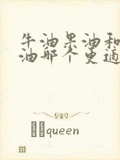 牛油果油和核桃油哪个更适合宝宝