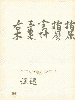 右手食指指头麻木是什么原因