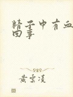 精子中有血怎么回事