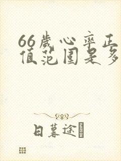 66岁心率正常值范围是多少