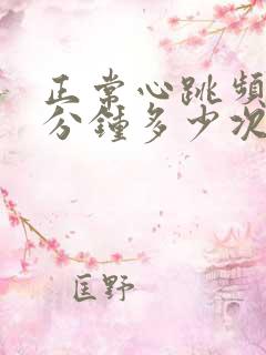 正常心跳频率每分钟多少次