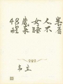 48岁女人半夜醒来睡不着什么原因