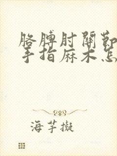 胳膊肘关节疼痛手指麻木怎么办