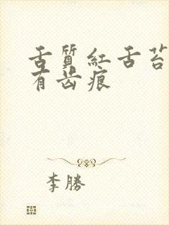 舌质红舌苔黄腻有齿痕