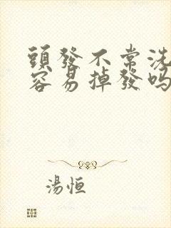 头发不常洗就更容易掉发吗