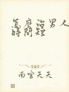 怎么治男人勃起时间短