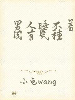 男人睡不着觉原因有几种