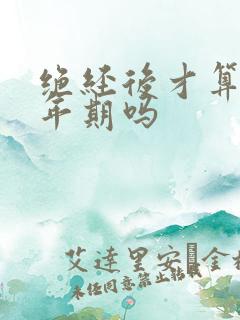 绝经后才算是更年期吗