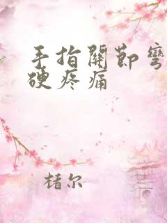 手指关节弯曲僵硬疼痛