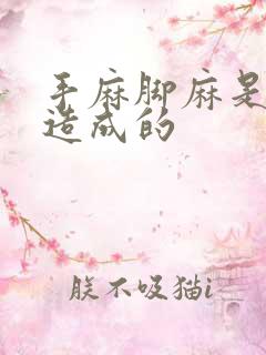 手麻脚麻是怎么造成的