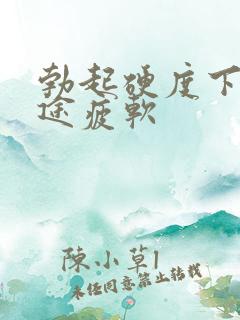 勃起硬度下降中途疲软