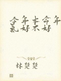 今年本命年的运气好不好