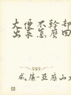 大便不干却拉不出来怎么回事