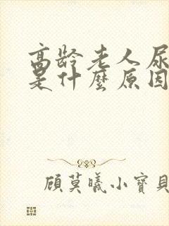 高龄老人尿很少是什么原因