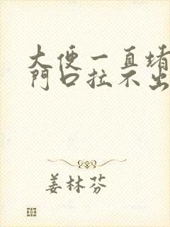 大便一直堵在肛门口拉不出来怎么办?