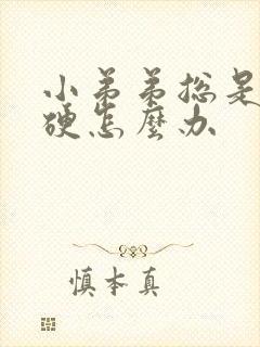 小弟弟总是不够硬怎么办