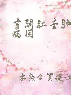 有关肛旁肿块的病因