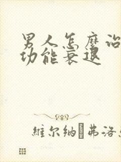 男人怎么治疗性功能衰退