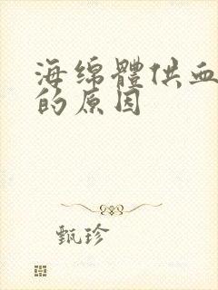 海绵体供血不足的原因