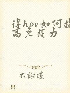 得hpv如何提高免疫力