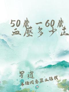 50岁一60岁血压多少正常
