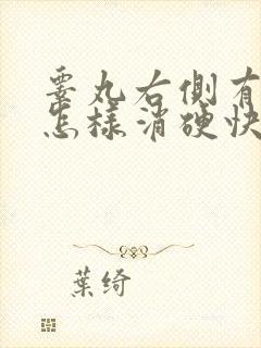 睾丸右侧有硬块怎样消硬快