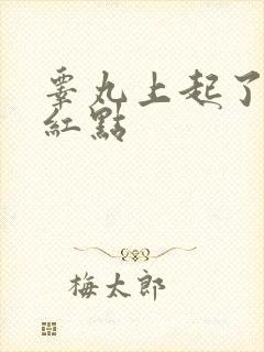 睾丸上起了小红红点