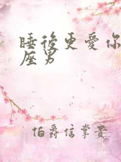 睡后更爱你的星座男