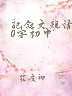 记叙文亲情600字初中