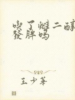 吃了雌二醇片会发胖吗