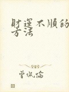 财运不顺的化解方法