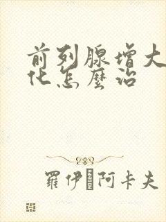 前列腺增大并钙化怎么治