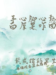 手心脚心热舌苔白厚是咋回事