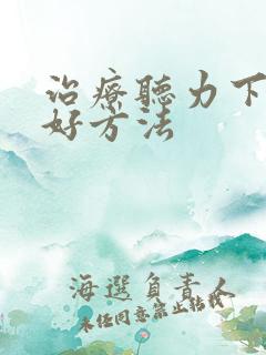 治疗听力下降的好方法