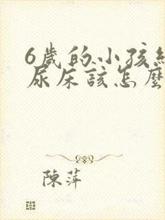 6岁的小孩经常尿床该怎么办