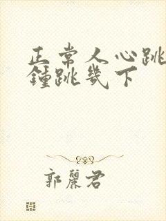 正常人心跳每分钟跳几下