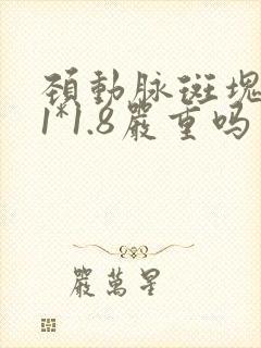 颈动脉斑块8.1*1.8严重吗